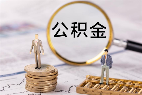 安达公积金封存可以取出来么（公积金封存可以提取出来吗）