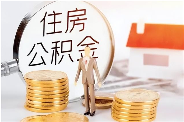 安达怎么取自己的公积金（怎么取个人住房公积金）