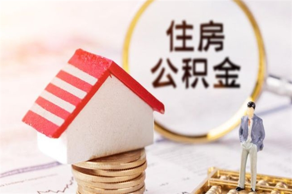 安达辞职取住房公积金（辞职怎么取住房公积金）