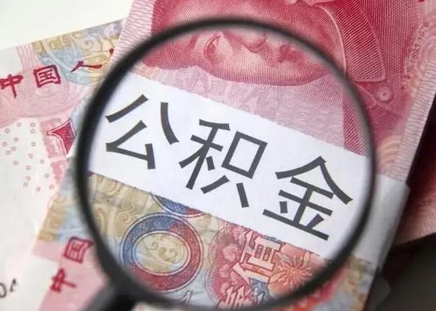 安达甘肃公积金怎么取出来（2020年甘肃公积金提取条件）