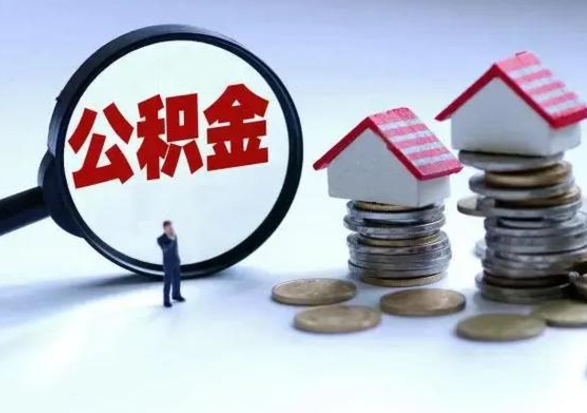 安达封存了公积金怎么取钞来（市公积金封存了如何提取）