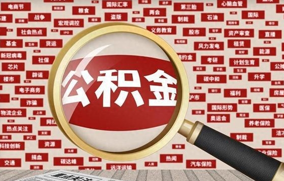 安达离职了如何提完公积金（离职了提取公积金怎么提取）