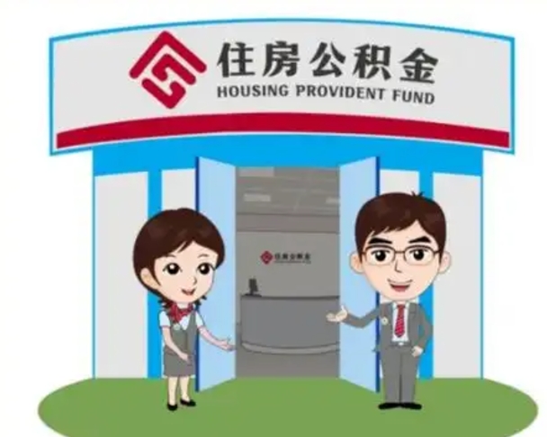 安达代提住房公积金（代提公积金安全吗）