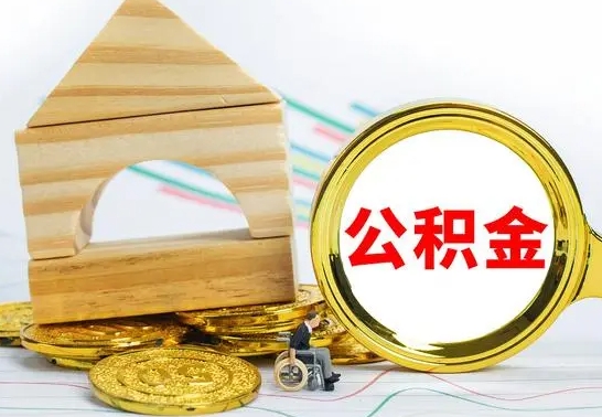 安达公积金怎么取（怎样取住房公积金）