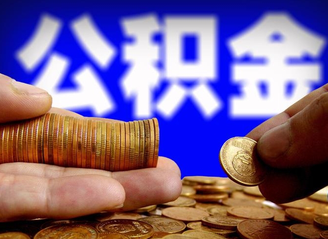 安达公积金封存如何取（公积金封存怎样提取）